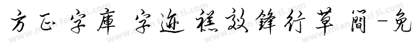 方正字库 字迹 禚效锋行草 简字体转换